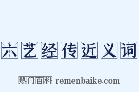 六艺经传近义词是什么意思的图片